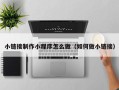 甘孜小链接制作小程序怎么做（如何做小链接）