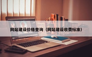 甘孜网站建设价格查询（网站建设收费标准）