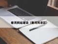 甘孜春湾网站建设（春湾风景区）
