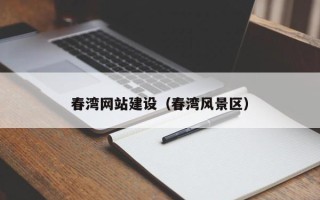 甘孜春湾网站建设（春湾风景区）