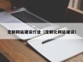 甘孜定制网站建设行业（定制化网站建设）