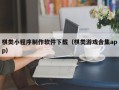 甘孜棋类小程序制作软件下载（棋类游戏合集app）
