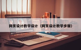 甘孜网页设计教学设计（网页设计教学步骤）