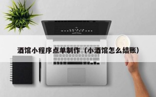 甘孜酒馆小程序点单制作（小酒馆怎么结账）