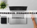 甘孜学校网站建设价钱（学校网站建设价钱怎么算）