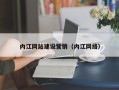 甘孜内江网站建设营销（内江网络）