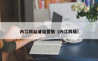 甘孜内江网站建设营销（内江网络）