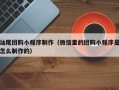 甘孜汕尾团购小程序制作（微信里的团购小程序是怎么制作的）
