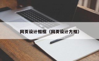 甘孜网页设计框框（网页设计方框）