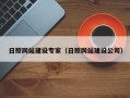 甘孜日照网站建设专家（日照网站建设公司）